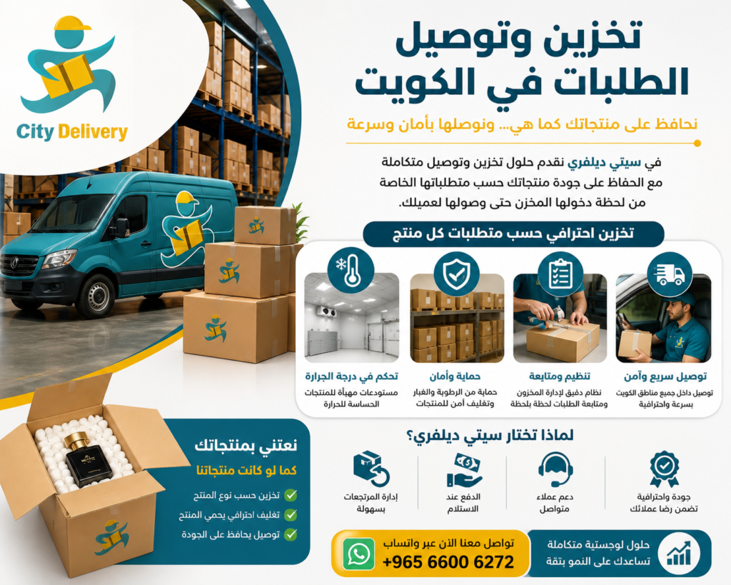 شركة City Delivery في الكويت تقدم خدمات تخزين وتوصيل الطلبات مع الحفاظ على جودة المنتجات باستخدام مستودعات مجهزة وتوصيل سريع داخل جميع المناطق