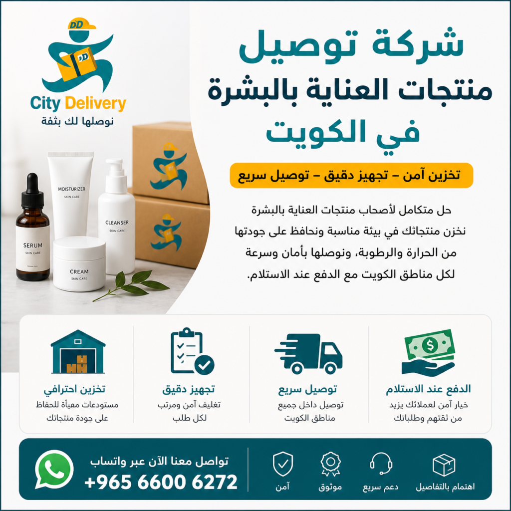 شركة توصيل منتجات العناية بالبشرة في الكويت تقدم حلول متكاملة تشمل تخزين آمن تجهيز دقيق وتوصيل سريع لجميع مناطق الكويت مع خدمة الدفع عند الاستلام