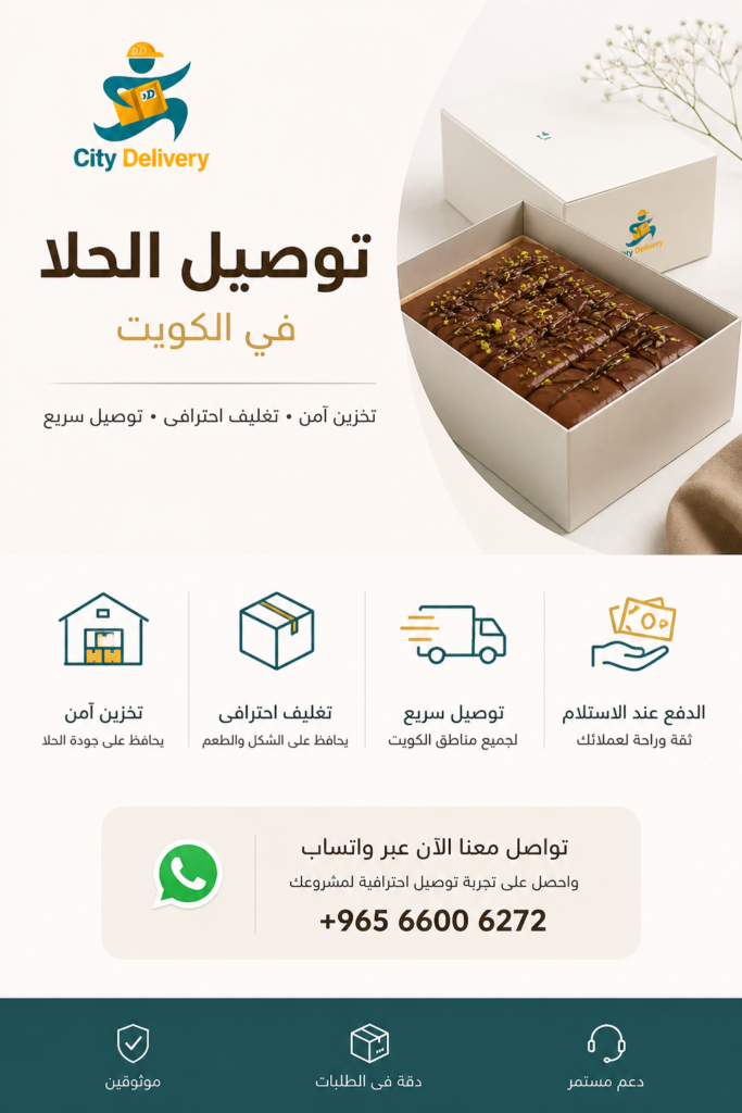 توصيل الحلا في الكويت مع تغليف احترافي وتخزين آمن وسرعة في التوصيل عبر City Delivery