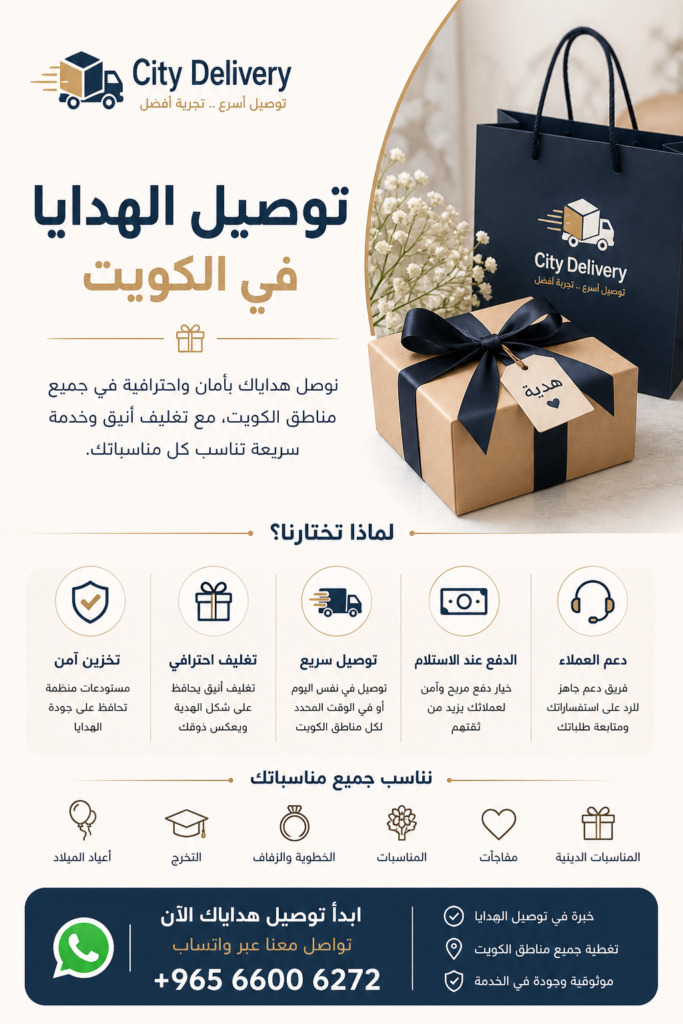 توصيل الهدايا في الكويت مع تغليف أنيق وتخزين آمن وسرعة في التوصيل عبر City Delivery